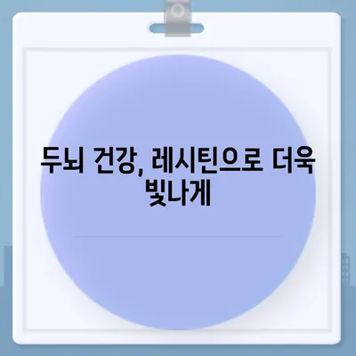 레시틴의 놀라운 효능| 건강, 피부, 두뇌까지! | 건강식품, 영양제, 레시틴 효능