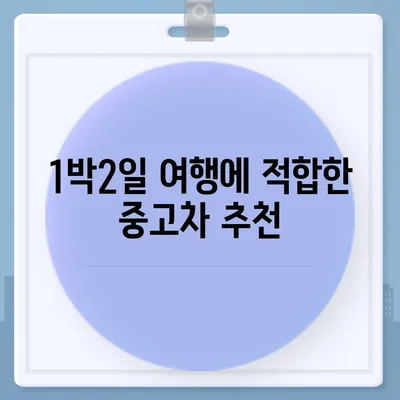 충청북도 제천시 용두동 렌트카 가격비교 | 리스 | 장기대여 | 1일비용 | 비용 | 소카 | 중고 | 신차 | 1박2일 2024후기