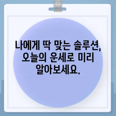 오늘의 운세, 나에게 딱 맞는 솔루션 찾기 | 운세, 별자리, 타로, 오늘의 운세, 무료 운세, 운세풀이