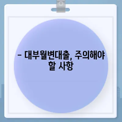 대부월변대출, 꼼꼼히 따져보고 신청하세요! | 금리 비교, 조건 확인, 주의 사항