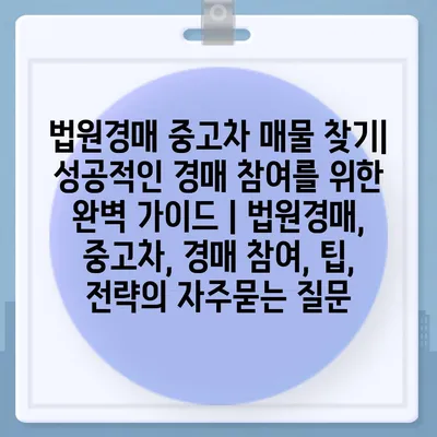 법원경매 중고차 매물 찾기| 성공적인 경매 참여를 위한 완벽 가이드 | 법원경매, 중고차, 경매 참여, 팁, 전략