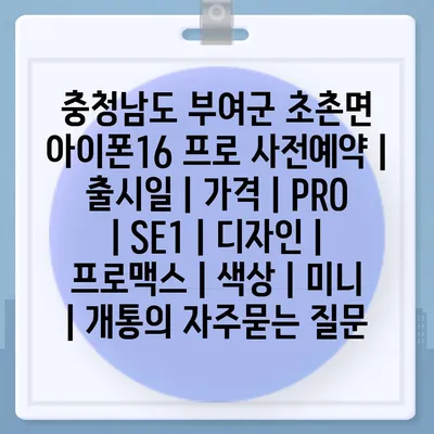 충청남도 부여군 초촌면 아이폰16 프로 사전예약 | 출시일 | 가격 | PRO | SE1 | 디자인 | 프로맥스 | 색상 | 미니 | 개통