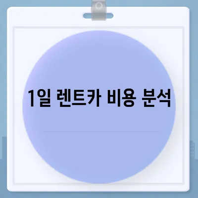 전라남도 광양시 진상면 렌트카 가격비교 | 리스 | 장기대여 | 1일비용 | 비용 | 소카 | 중고 | 신차 | 1박2일 2024후기