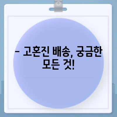 고혼진 해외배송, 이제 쉽고 빠르게! | 해외 직구, 배송 정보, 가격 비교