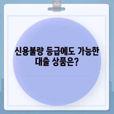 신용불량자도 가능할까? 대출 가능 여부 확인 가이드 | 신용불량, 대출, 금융 정보, 대출 조건