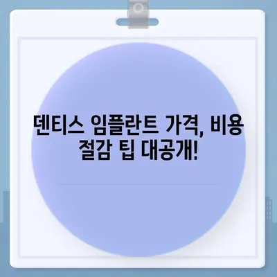 덴티스 임플란트 가격, 지역별/종류별 비교분석 | 덴티스, 임플란트, 가격, 비용, 정보, 추천