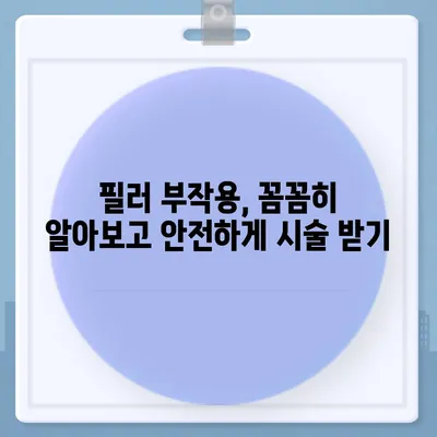 필러 가격 & 부작용 완벽 정리| 종류별 비교 분석 | 필러 시술, 가격 정보, 부작용 종류, 필러 추천