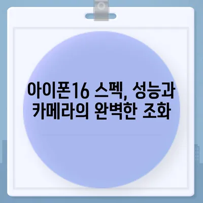 아이폰16 색상 디자인 스펙 공개