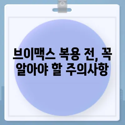 브이맥스 효능, 궁금한 모든 것을 파헤쳐 보세요! | 건강, 효능, 부작용, 복용법, 주의사항