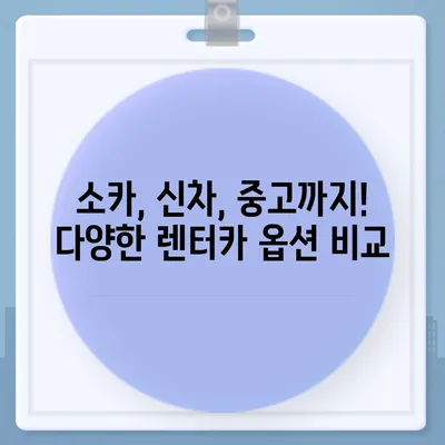 인천시 연수구 동춘3동 렌트카 가격비교 | 리스 | 장기대여 | 1일비용 | 비용 | 소카 | 중고 | 신차 | 1박2일 2024후기