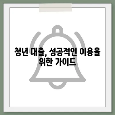 청년들을 위한 맞춤 대출 가이드| 나에게 딱 맞는 청년 대출 찾기 | 청년, 대출, 금융, 지원, 정보