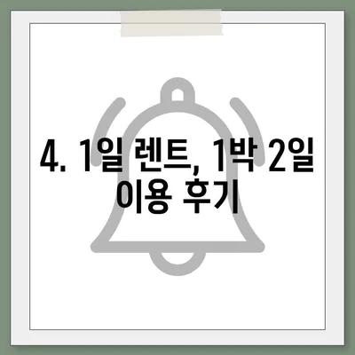 전라북도 장수군 계남면 렌트카 가격비교 | 리스 | 장기대여 | 1일비용 | 비용 | 소카 | 중고 | 신차 | 1박2일 2024후기