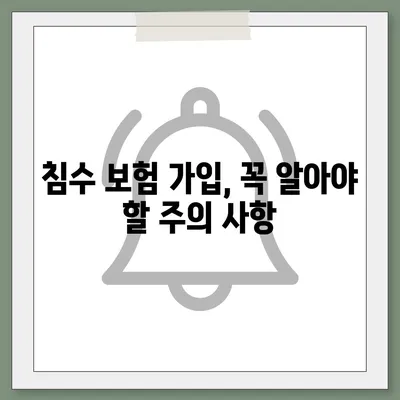 자동차 침수 피해, 보험으로 어떻게 대비할까요? | 침수 보험, 보상 범위, 주의 사항