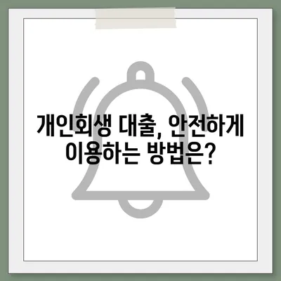 개인회생 중에도 가능한 대출 상품 알아보기 | 개인회생자 대출 자격, 조건, 추천 상품