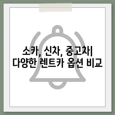 제주도 제주시 구좌읍 렌트카 가격비교 | 리스 | 장기대여 | 1일비용 | 비용 | 소카 | 중고 | 신차 | 1박2일 2024후기