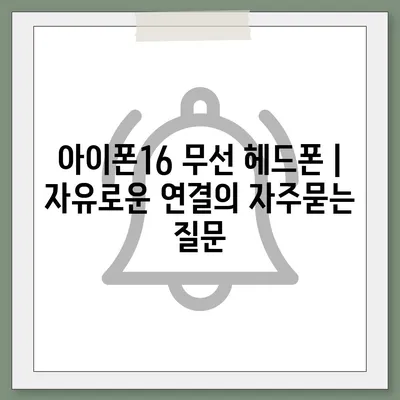 아이폰16 무선 헤드폰 | 자유로운 연결