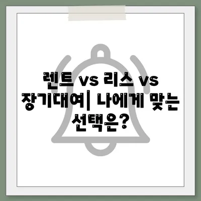 충청남도 홍성군 금마면 렌트카 가격비교 | 리스 | 장기대여 | 1일비용 | 비용 | 소카 | 중고 | 신차 | 1박2일 2024후기