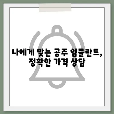 충남 공주 임플란트 가격