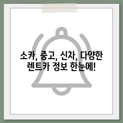 경기도 의왕시 청계동 렌트카 가격비교 | 리스 | 장기대여 | 1일비용 | 비용 | 소카 | 중고 | 신차 | 1박2일 2024후기