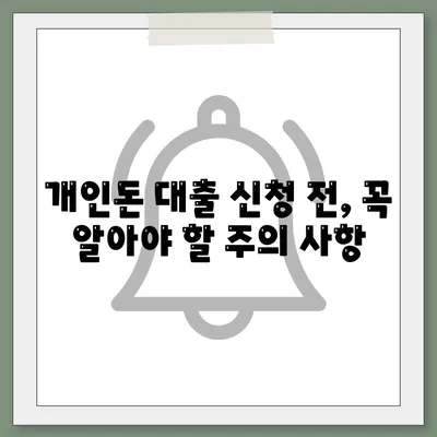 개인돈 연체자 대출 신청