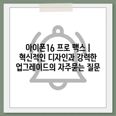 아이폰16 프로 맥스 | 혁신적인 디자인과 강력한 업그레이드