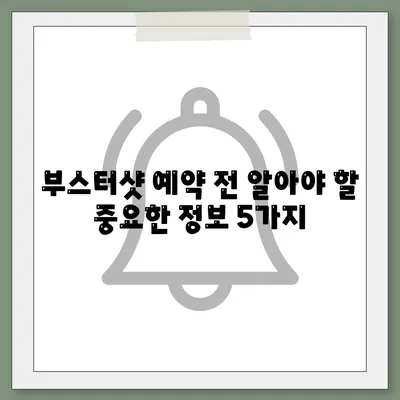 부스터샷 예약