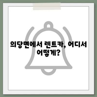 충청남도 공주시 의당면 렌트카 가격비교 | 리스 | 장기대여 | 1일비용 | 비용 | 소카 | 중고 | 신차 | 1박2일 2024후기