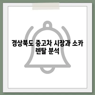 경상북도 영주시 부석면 렌트카 가격비교 | 리스 | 장기대여 | 1일비용 | 비용 | 소카 | 중고 | 신차 | 1박2일 2024후기