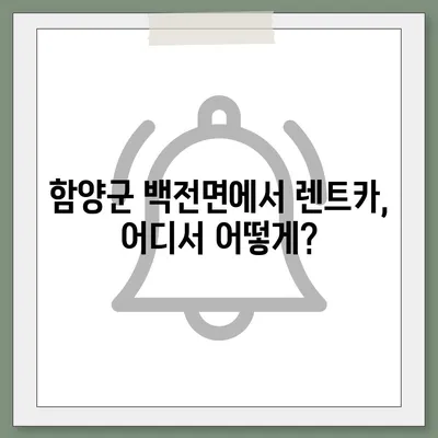 경상남도 함양군 백전면 렌트카 가격비교 | 리스 | 장기대여 | 1일비용 | 비용 | 소카 | 중고 | 신차 | 1박2일 2024후기