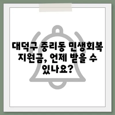 대전시 대덕구 중리동 민생회복지원금 | 신청 | 신청방법 | 대상 | 지급일 | 사용처 | 전국민 | 이재명 | 2024