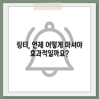 링티 효능 총정리| 면역력 강화부터 피로 회복까지 | 링티, 효능, 건강, 면역, 피로, 비타민