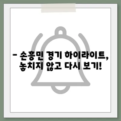 손흥민 경기중계