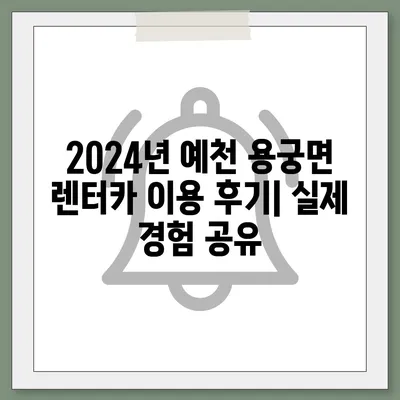 경상북도 예천군 용궁면 렌트카 가격비교 | 리스 | 장기대여 | 1일비용 | 비용 | 소카 | 중고 | 신차 | 1박2일 2024후기