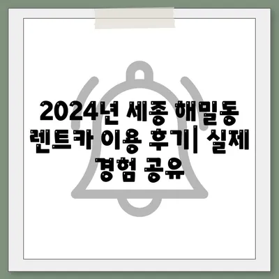 세종시 세종특별자치시 해밀동 렌트카 가격비교 | 리스 | 장기대여 | 1일비용 | 비용 | 소카 | 중고 | 신차 | 1박2일 2024후기