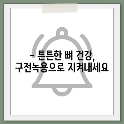 구전녹용의 놀라운 효능 7가지 | 건강, 면역력, 피로회복, 갱년기, 성장, 뼈 건강, 자양강장