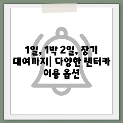 경상북도 성주군 수륜면 렌트카 가격비교 | 리스 | 장기대여 | 1일비용 | 비용 | 소카 | 중고 | 신차 | 1박2일 2024후기