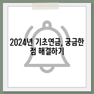 2024년 기초연금 수급 자격 완벽 가이드 | 연령, 소득, 재산 기준, 신청 방법, 변경 사항