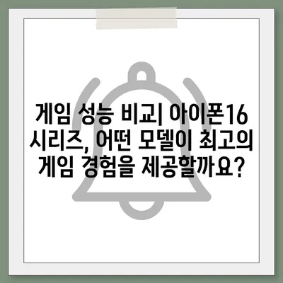 가격대별 아이폰16 벤치마크 성능 비교