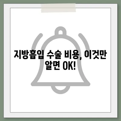 지방흡입 수술 가격 비교 & 정보| 지역별, 부위별, 병원별 가격 확인 | 지방흡입, 비용, 가격, 정보, 상담