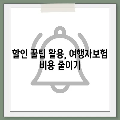 여행자보험 싸게 가입하는 방법 | 추천 보험사 비교, 할인 꿀팁, 주의 사항