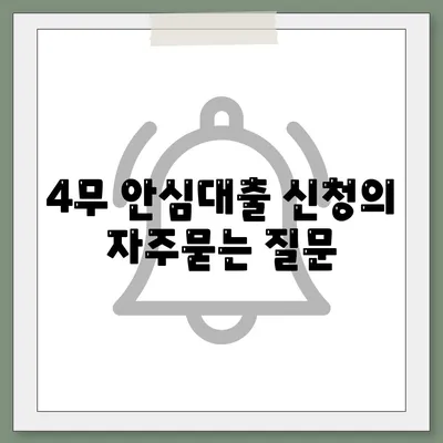 4무 안심대출 신청