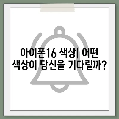 아이폰16 디자인, 출시일, 색상 정리