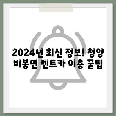 충청남도 청양군 비봉면 렌트카 가격비교 | 리스 | 장기대여 | 1일비용 | 비용 | 소카 | 중고 | 신차 | 1박2일 2024후기