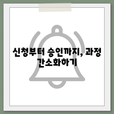 신청부터 승인까지, 과정 간소화하기