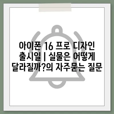 아이폰 16 프로 디자인 출시일 | 실물은 어떻게 달라질까?