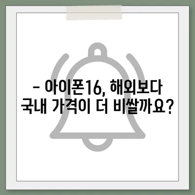 아이폰16 가격은 얼마? 국내·해외 차이점