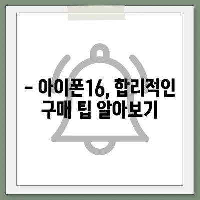 아이폰16 가격은 얼마? 국내·해외 차이점