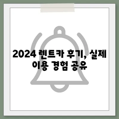 울산시 동구 화정동 렌트카 가격비교 | 리스 | 장기대여 | 1일비용 | 비용 | 소카 | 중고 | 신차 | 1박2일 2024후기