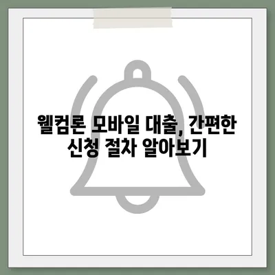 웰컴론 모바일 대출 신청, 빠르고 간편하게! | 웰컴론, 모바일 대출, 신청 방법, 대출 조건