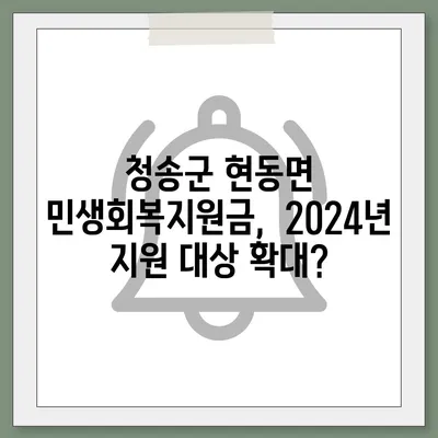 경상북도 청송군 현동면 민생회복지원금 | 신청 | 신청방법 | 대상 | 지급일 | 사용처 | 전국민 | 이재명 | 2024